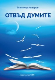 Отвъд думите. Предговори и рецензии
