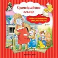 Срамежливото агънце (Първи преживявания, емоции и чувства)