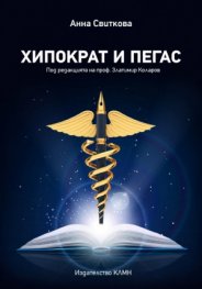 Хипократ и Пегас (под редакцията на проф. Златимир Коларов)