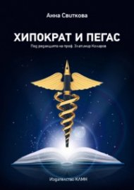 Хипократ и Пегас (под редакцията на проф. Златимир Коларов)