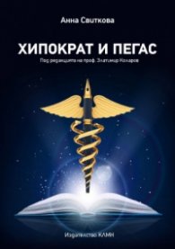 Хипократ и Пегас (под редакцията на проф. Златимир Коларов)