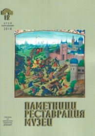 Паметници, реставрация, музеи Бр.1-2/ Януари-Декември 2018 г.