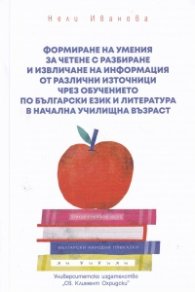 Формиране на умения за четене с разбиране и извличане на информация от различни източници чрез обучението по Български език и литература в начална учи