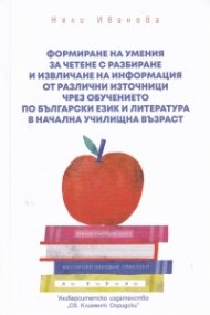 Формиране на умения за четене с разбиране и извличане на информация от различни източници чрез обучението по Български език и литература в начална учи