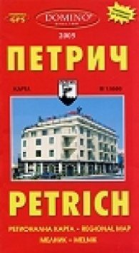 Карта Петрич/Домино
