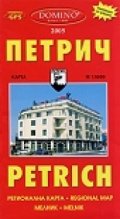 Карта Петрич/Домино