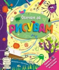 Обичам да рисувам!