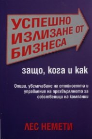 Успешно излизане от бизнеса