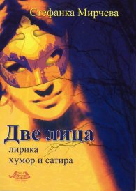 Две лица/ лирика, хумор и сатира