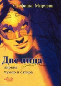 Две лица/ лирика, хумор и сатира