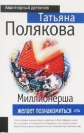 Миллионерша желает познакомиться