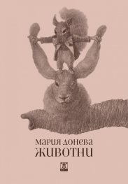Животните. Стихотворения и разкази