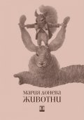 Животните. Стихотворения и разкази