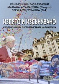 Изпято и изсънувано