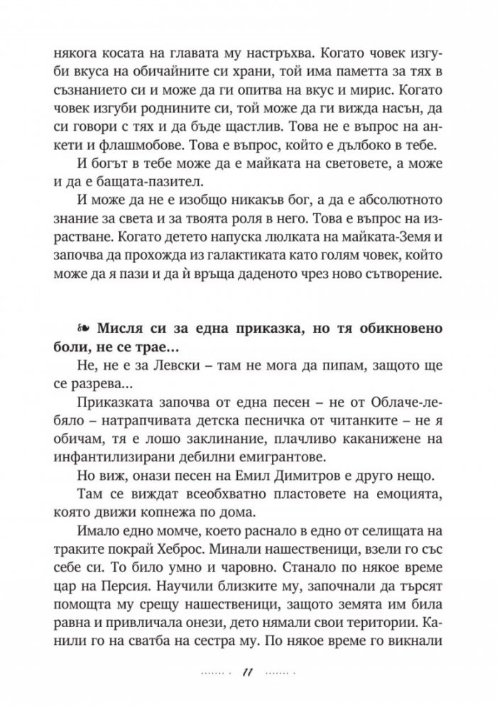 Изпято и изсънувано