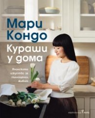 Кураши у дома