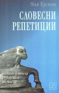 Словесни репетиции. Театрално-критически и художествени текстове