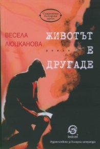 Животът е другаде