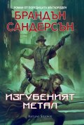 Изгубеният метал
