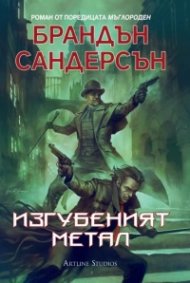 Изгубеният метал