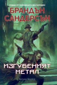 Изгубеният метал