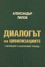 Диалогът на цивилизациите
