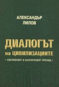 Диалогът на цивилизациите