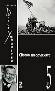 Сбогом на оръжията Т.5/ Колекция Хемингуей
