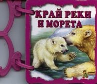 Край реки и морета/ Книжка с дръжка