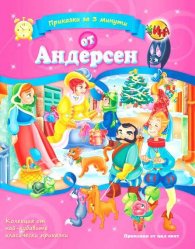 Приказки за 3 минути от Андерсен