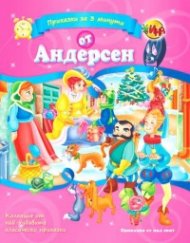 Приказки за 3 минути от Андерсен