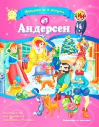 Приказки за 3 минути от Андерсен
