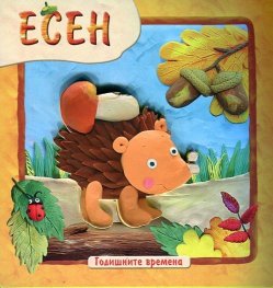 Годишните времена: Есен
