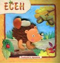Годишните времена: Есен