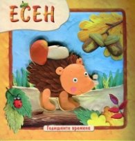 Годишните времена: Есен