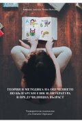 Теория и методика на обучението по български език и литература в предучилищна възраст