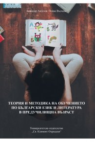 Теория и методика на обучението по български език и литература в предучилищна възраст