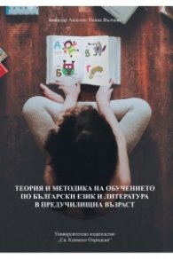 Теория и методика на обучението по български език и литература в предучилищна възраст