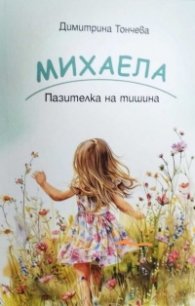 Михаела. Пазителка на тишина