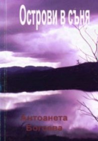 Острови в съня