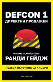 DEFCON 1. Директни продажби