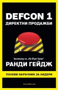 DEFCON 1. Директни продажби