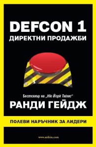 DEFCON 1. Директни продажби