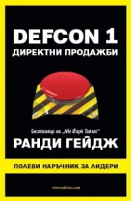 DEFCON 1. Директни продажби