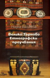 Велико Търново Етнографски проучвания