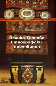 Велико Търново Етнографски проучвания