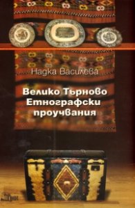 Велико Търново Етнографски проучвания