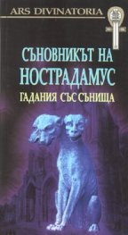 Съновникът на Нострадамус. Гадания със сънища