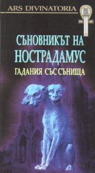 Съновникът на Нострадамус. Гадания със сънища