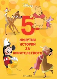 1: 5-минутни истории за приятелството